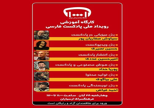 کارگاه آموزشی رویداد ملی پادکست فارسی در فرهنگسرای ارسباران