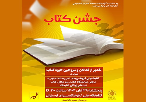 «جشن کتاب» با تقدیر از فعالان حوزه کتاب در کتابخانه هنر