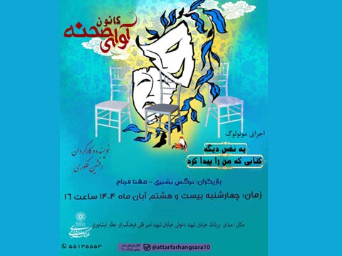 اجرای مونولوگ  «یه نفس دیگه»  و «کتابی که من را پیدا کرد»  در فرهنگسرای عطار نیشابوری