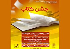 «جشن کتاب» با تقدیر از فعالان حوزه کتاب در کتابخانه هنر
