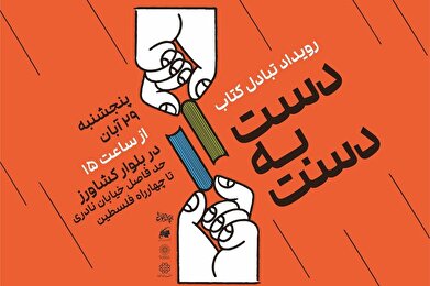 کتاب‌ها از قفسه‌ها بیرون آمدند؛ رویداد «دست‌ به‌ دست» در بلوار کشاورز