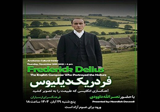 نگاهی به موسیقی «فردیرک دیلیوس» در فرهنگسرای ارسباران