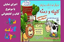 اجرای رایگان نمایش «کلیله و دمنه» در تماشاخونه فردوس