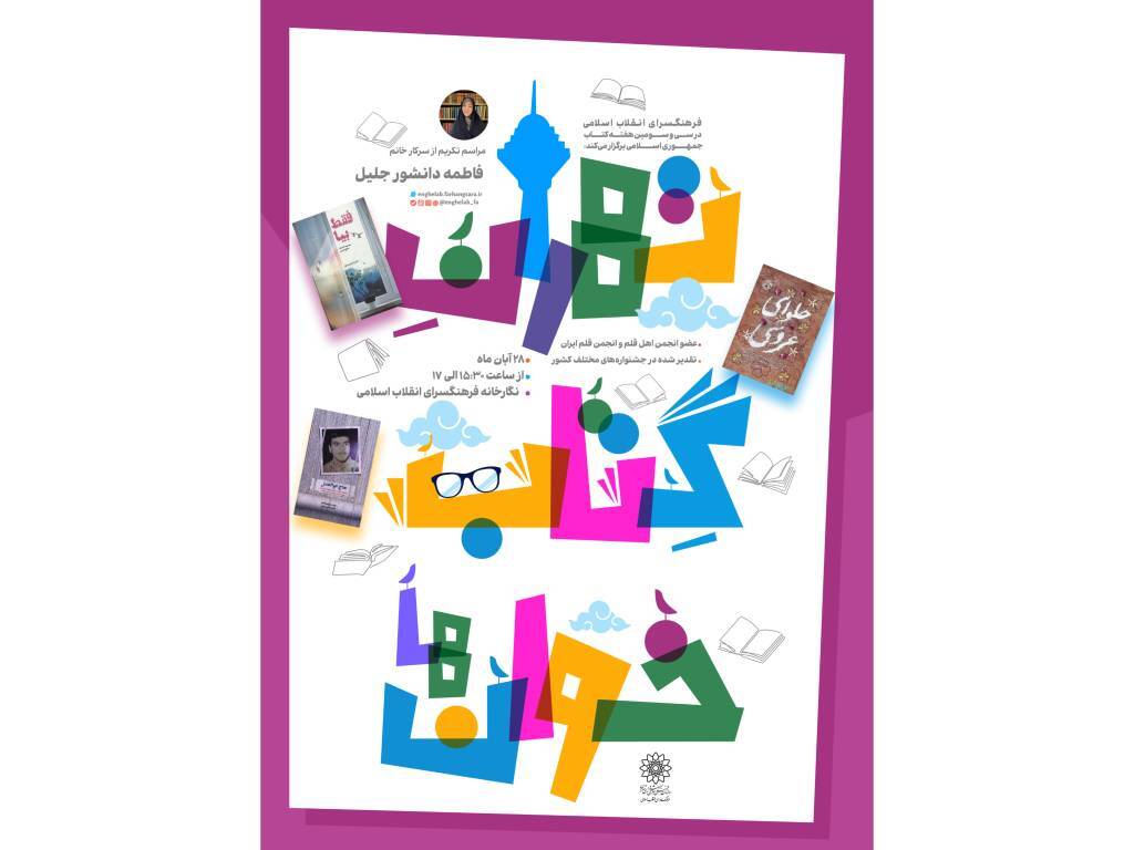 برگزاری ویژه‌برنامه «قرارمون کتابخونه» در فرهنگ‌سرای انقلاب اسلامی