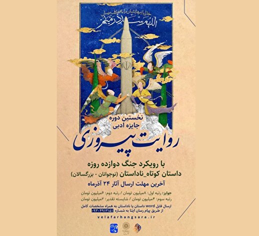 فراخوان جشنواره داستان و ناداستان «روایت پیروزی»