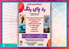 افتتاح نمایشگاه گروهی نقاشی «رد پای رنگ» در نگارخانه آفتاب