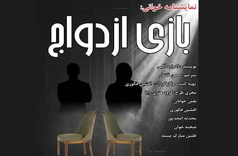 گروه هنری رایا با نمایشنامه‌خوانی «بازی ازدواج» در مجتمع فرهنگی هنری نور