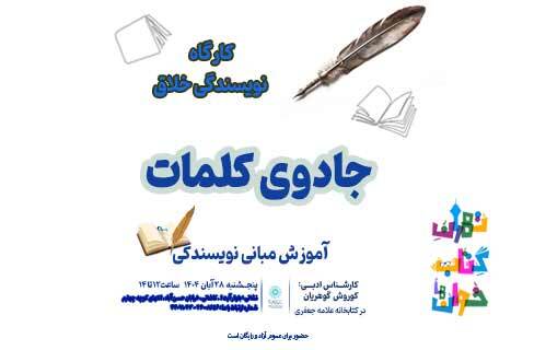 کارگاه نویسندگی خلاق «جادوی کلمات» در کتابخانه علامه جعفری