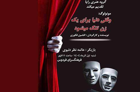 «وقتی دنیا برای یک زن تنگ می‌شود» در شنبه‌های نمایش خیابانی فرهنگسرای فردوس