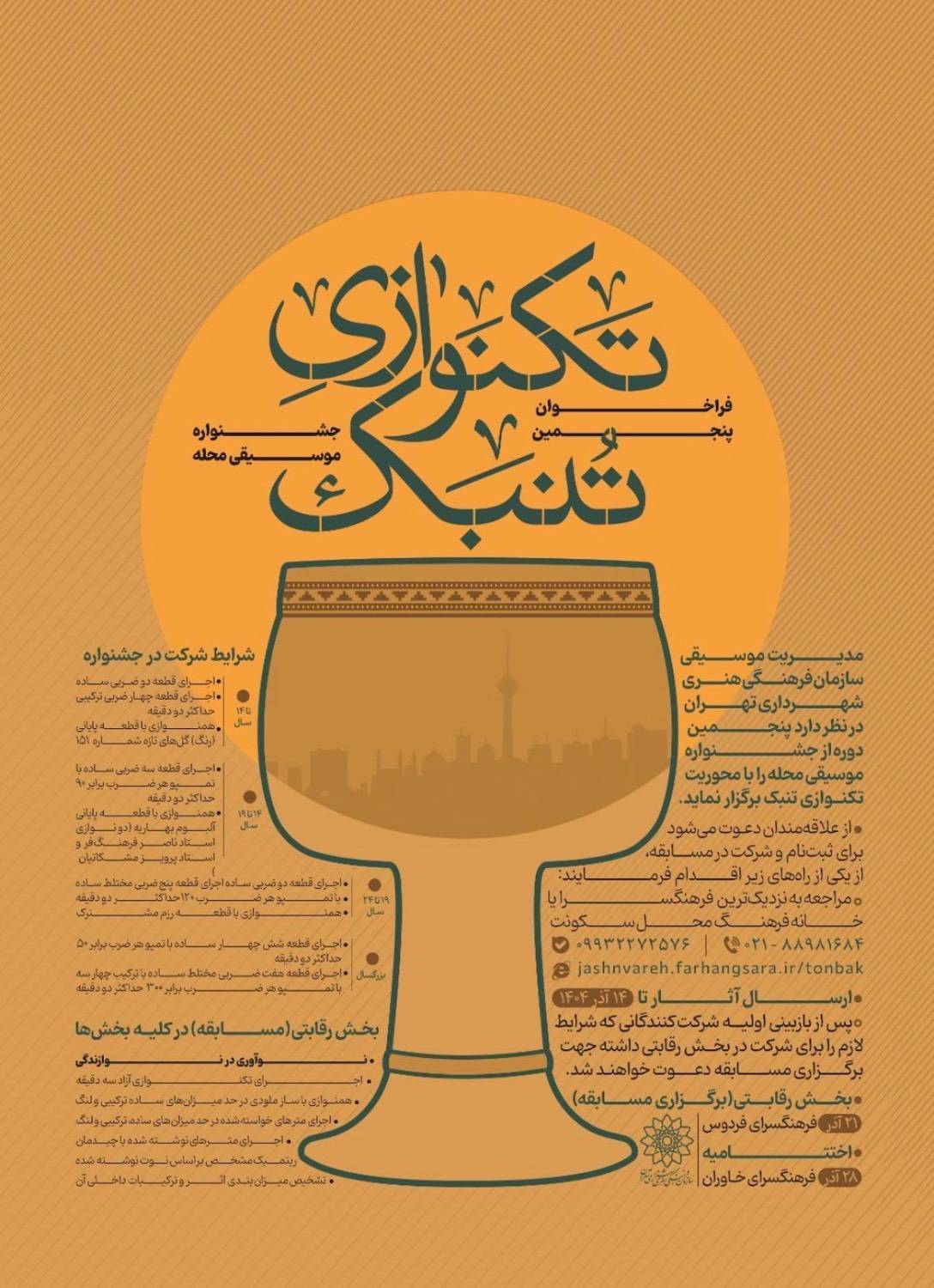 پنجمین دوره «جشنواره موسیقی محله» با محوریت تکنوازی تنبک برگزار می‌شود