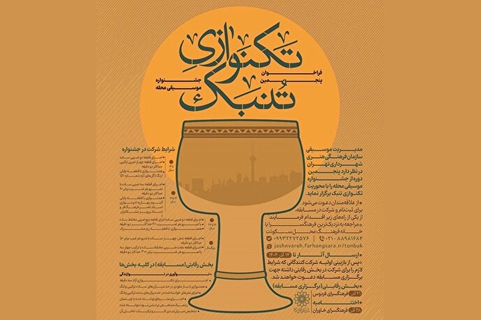 پنجمین دوره «جشنواره موسیقی محله» با محوریت تکنوازی تنبک برگزار می‌شود