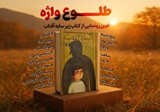 طلوع واژه‌ها؛ رونمایی «زیر سایه آفتاب» در کتابخانه اخلاق