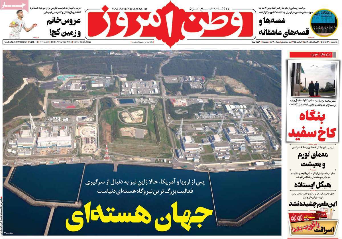 صفحه اول روزنامهها- پنجشنبه ۲۹ آبان ماه ۱۴۰۴ صفحه اول روزنامهها- پنجشنبه ۲۹ آبان ماه ۱۴۰۴