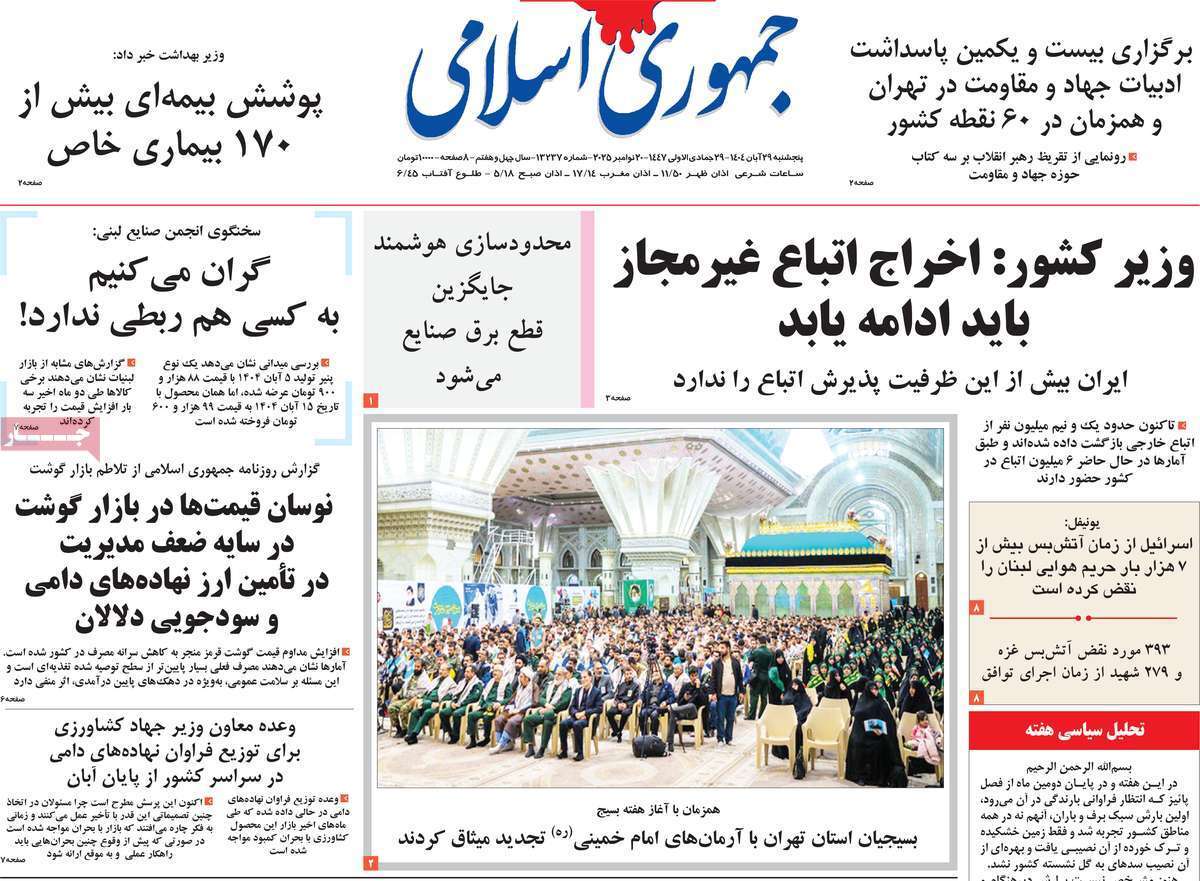 صفحه اول روزنامهها- پنجشنبه ۲۹ آبان ماه ۱۴۰۴ صفحه اول روزنامهها- پنجشنبه ۲۹ آبان ماه ۱۴۰۴