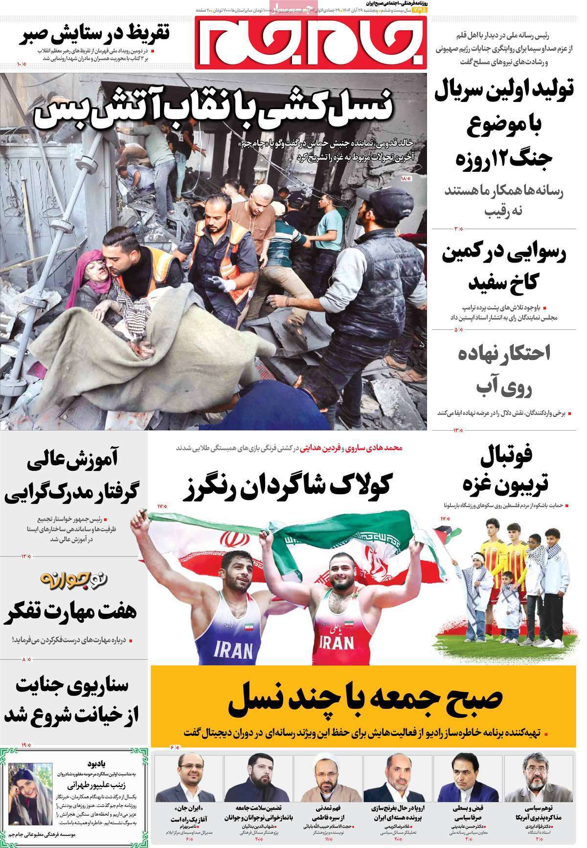 صفحه اول روزنامهها- پنجشنبه ۲۹ آبان ماه ۱۴۰۴ صفحه اول روزنامهها- پنجشنبه ۲۹ آبان ماه ۱۴۰۴