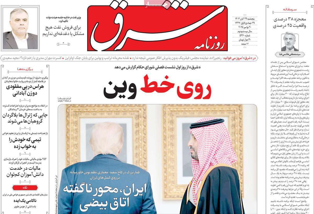 صفحه اول روزنامهها- پنجشنبه ۲۹ آبان ماه ۱۴۰۴ صفحه اول روزنامهها- پنجشنبه ۲۹ آبان ماه ۱۴۰۴