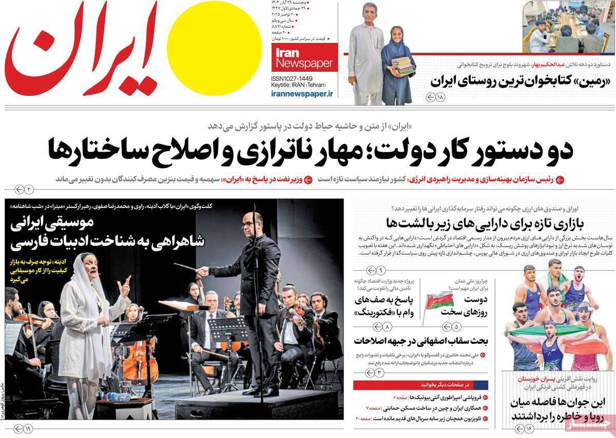 صفحه اول روزنامهها- پنجشنبه ۲۹ آبان ماه ۱۴۰۴ صفحه اول روزنامهها- پنجشنبه ۲۹ آبان ماه ۱۴۰۴