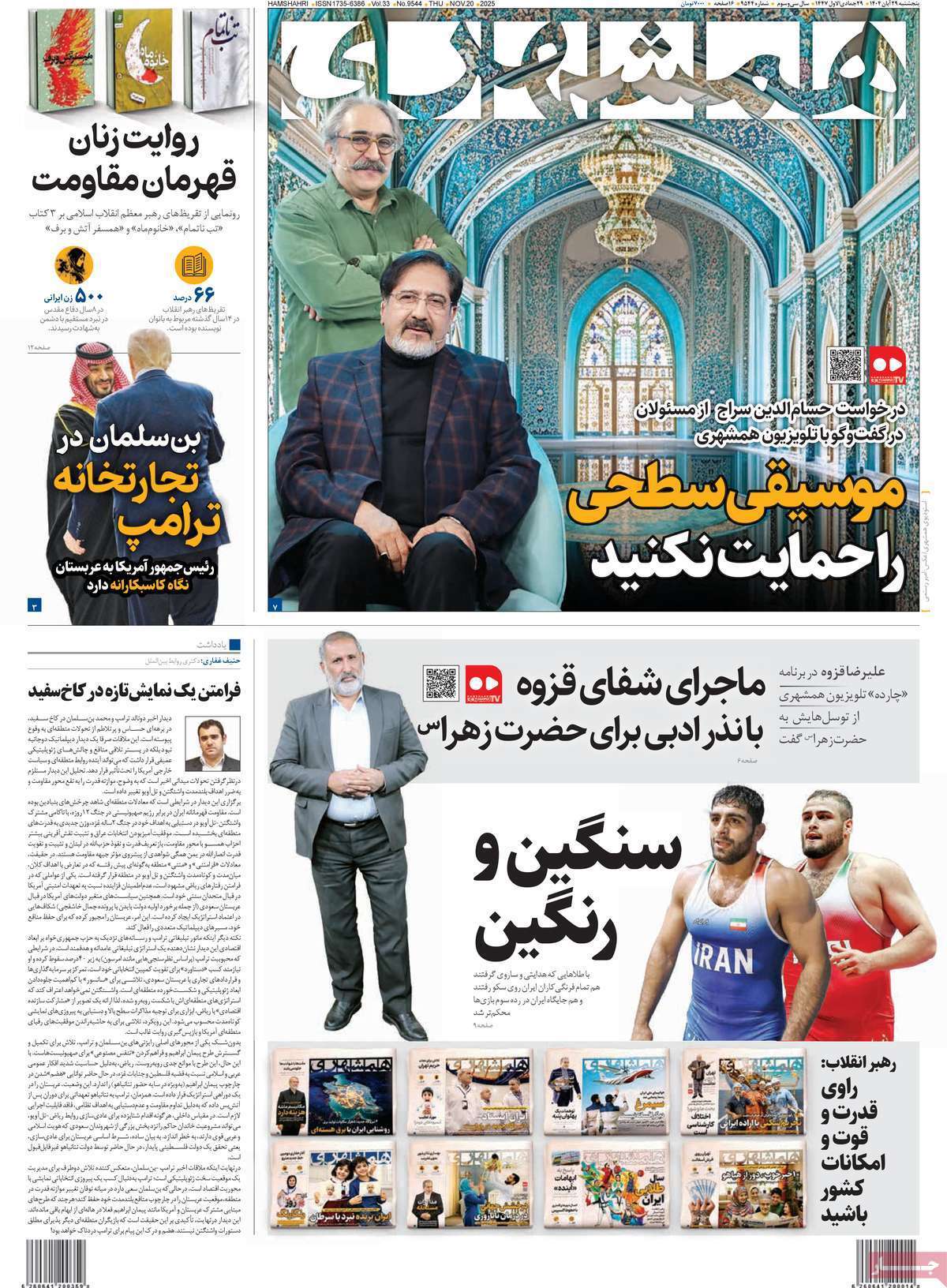 صفحه اول روزنامهها- پنجشنبه ۲۹ آبان ماه ۱۴۰۴ صفحه اول روزنامهها- پنجشنبه ۲۹ آبان ماه ۱۴۰۴
