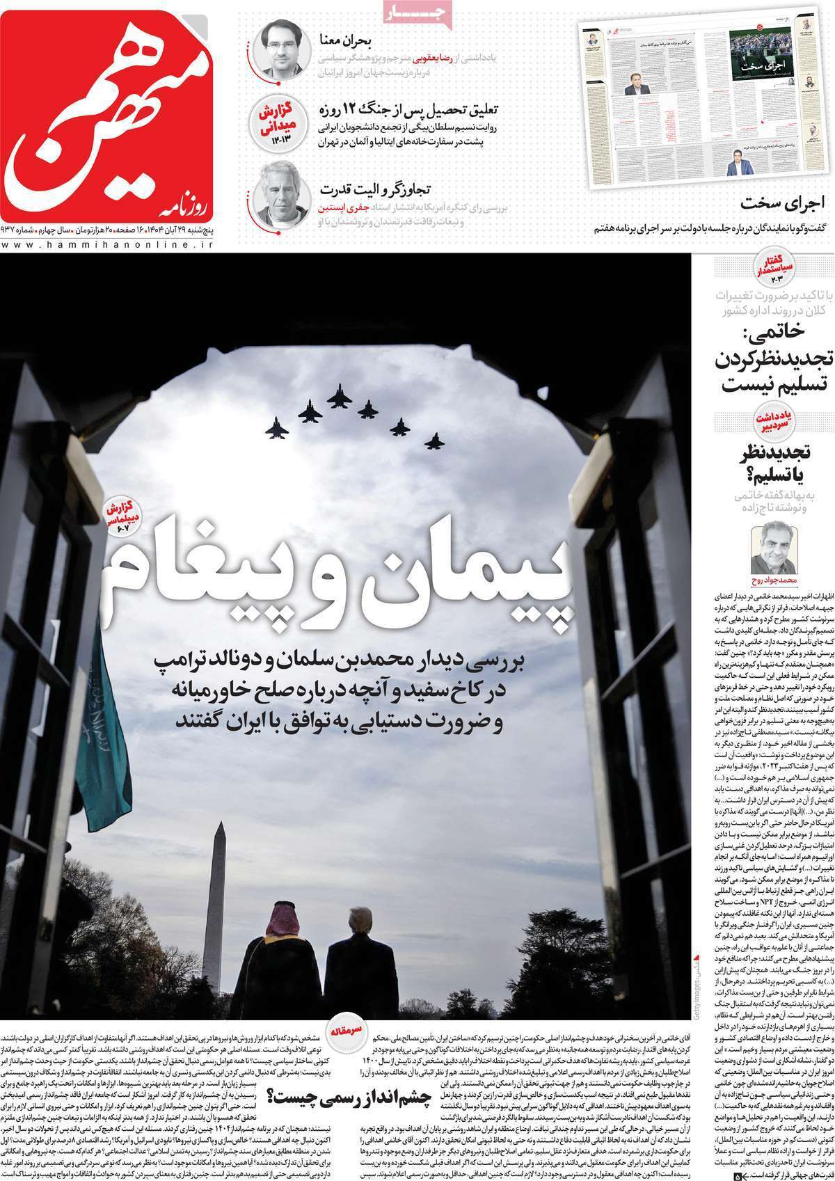 صفحه اول روزنامهها- پنجشنبه ۲۹ آبان ماه ۱۴۰۴ صفحه اول روزنامهها- پنجشنبه ۲۹ آبان ماه ۱۴۰۴