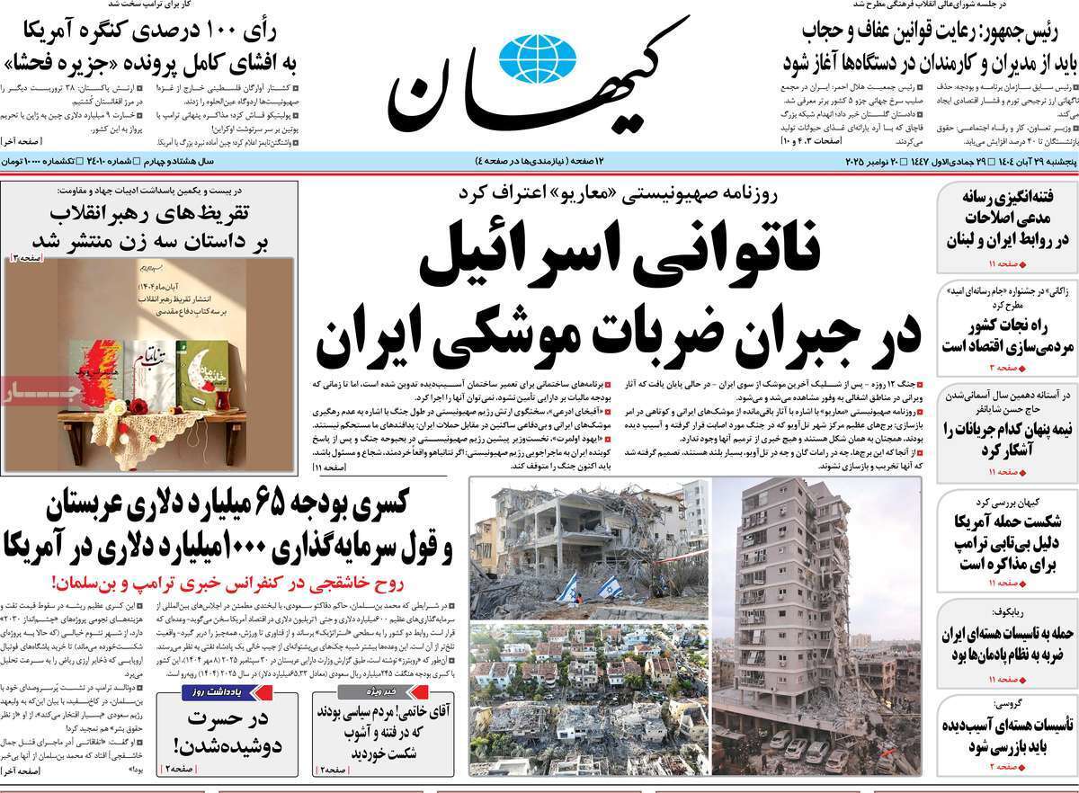 صفحه اول روزنامهها- پنجشنبه ۲۹ آبان ماه ۱۴۰۴ صفحه اول روزنامهها- پنجشنبه ۲۹ آبان ماه ۱۴۰۴