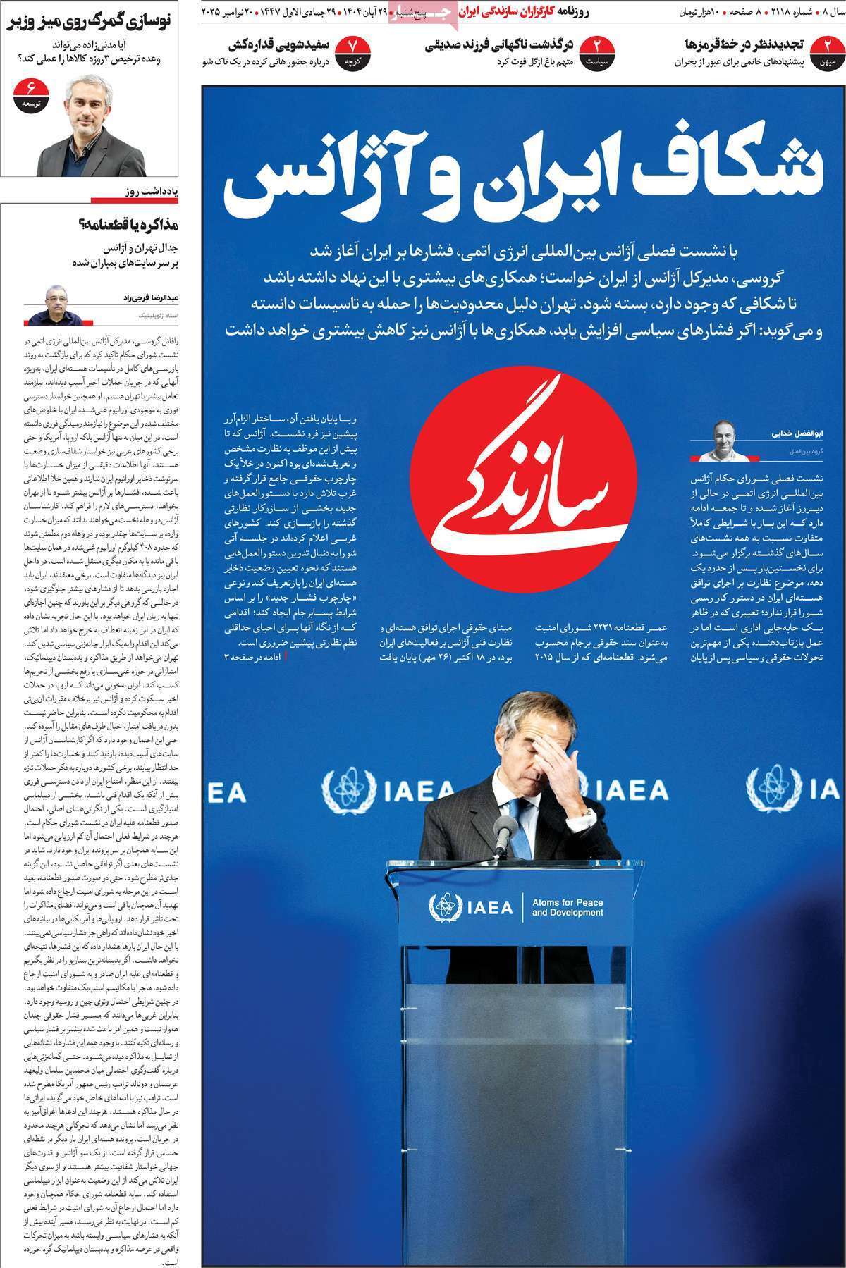 صفحه اول روزنامهها- پنجشنبه ۲۹ آبان ماه ۱۴۰۴ صفحه اول روزنامهها- پنجشنبه ۲۹ آبان ماه ۱۴۰۴