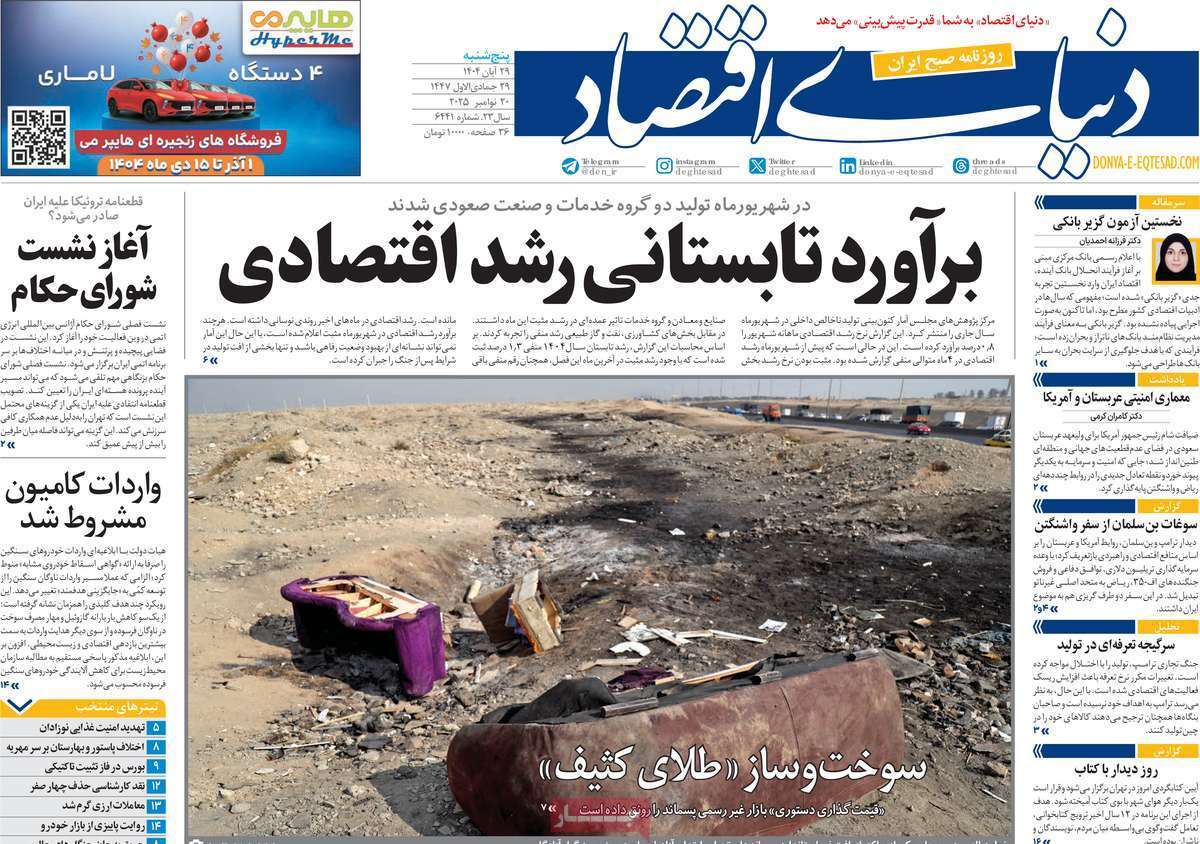 صفحه اول روزنامهها- پنجشنبه ۲۹ آبان ماه ۱۴۰۴ صفحه اول روزنامهها- پنجشنبه ۲۹ آبان ماه ۱۴۰۴