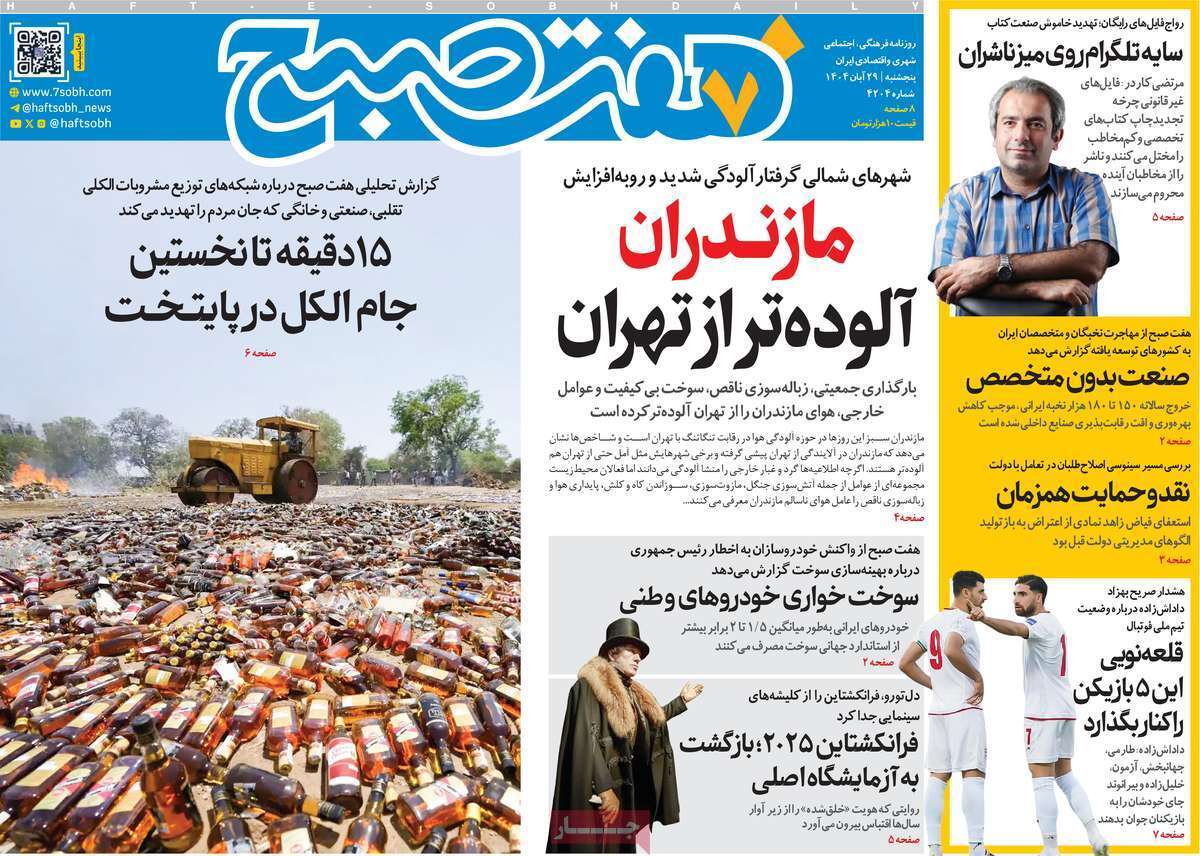 صفحه اول روزنامهها- پنجشنبه ۲۹ آبان ماه ۱۴۰۴ صفحه اول روزنامهها- پنجشنبه ۲۹ آبان ماه ۱۴۰۴