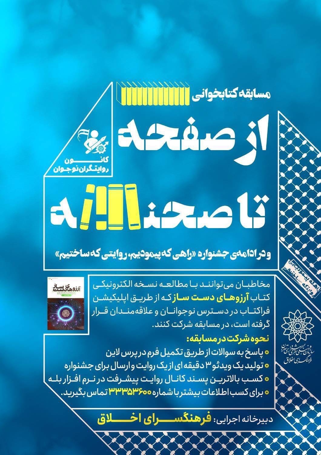 مسابقه «از صفحه تا صحنه» به همت فرهنگسرای اخلاق برگزار می‌شود