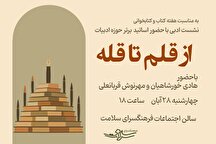 نشست ادبی «از قلم تا قله» در فرهنگسرای سلامت