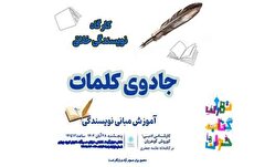 کارگاه نویسندگی خلاق «جادوی کلمات» در کتابخانه علامه جعفری