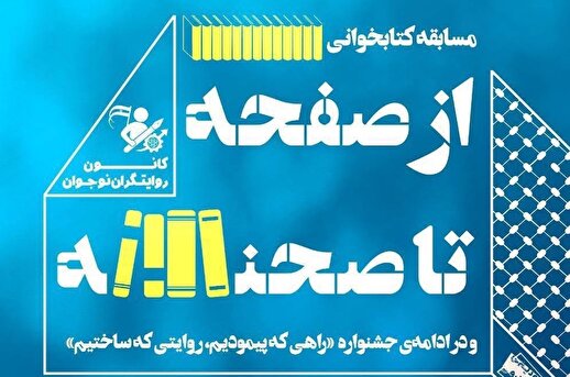 مسابقه «از صفحه تا صحنه» به همت فرهنگسرای اخلاق برگزار می‌شود