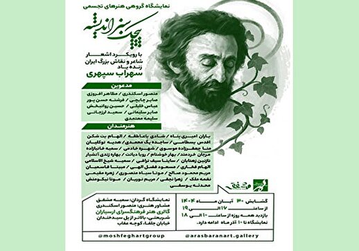 نمایشگاه نقاشی «پیچک سبز اندیشه» در فرهنگسرای ارسباران