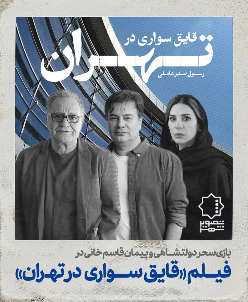بازی سحر دولتشاهی و پیمان قاسمخانی در فیلم «قایق سواری در تهران» بازی سحر دولتشاهی و پیمان قاسمخانی در فیلم «قایق سواری در تهران»