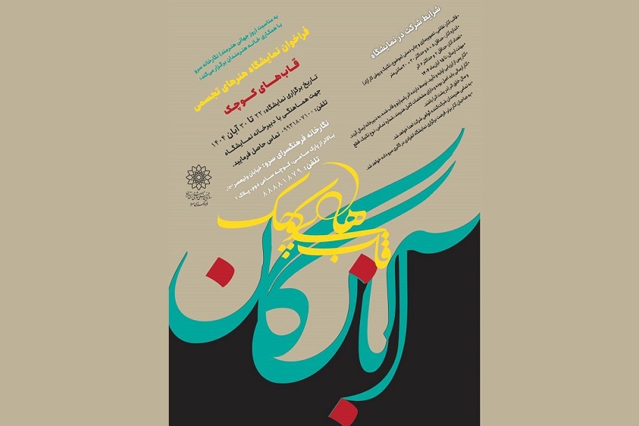 فراخوان نمایشگاه هنرهای تجسمی «قابهای کوچک آبانگان» فراخوان نمایشگاه هنرهای تجسمی «قابهای کوچک آبانگان»