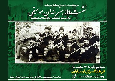 نشست ماهانه هنرمندان موسیقی در فرهنگسرای ارسباران