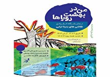 نمایشگاه «من در بهشت رویاها» در فرهنگسرای ارسباران