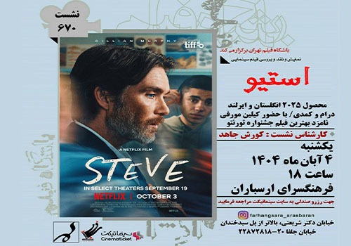 نمایش و نقد فیلم «استیو» در فرهنگسرای ارسباران