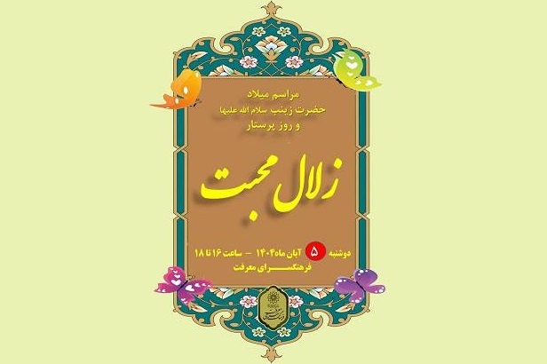 ویژهبرنامه «زلال محبت» به مناسبت میلاد حضرت زینب(س) در فرهنگسرای معرفت ویژهبرنامه «زلال محبت» به مناسبت میلاد حضرت زینب(س) در فرهنگسرای معرفت
