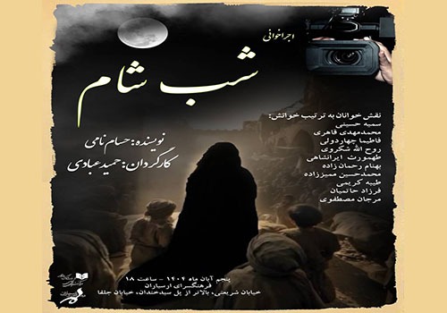 اجراخوانی نمایشنامه «شب شام» در فرهنگسرای ارسباران اجراخوانی نمایشنامه «شب شام» در فرهنگسرای ارسباران