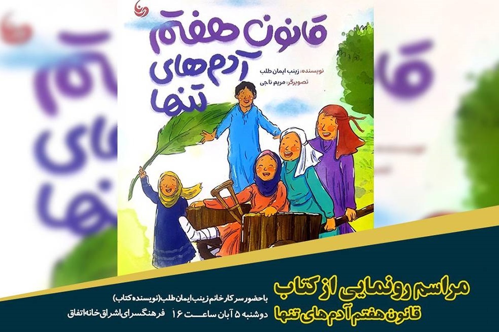 رونمایی از کتاب «قانون هفتم آدمهای تنها» در فرهنگسرای اشراق رونمایی از کتاب «قانون هفتم آدمهای تنها» در فرهنگسرای اشراق