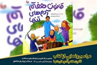 رونمایی از کتاب «قانون هفتم آدم‌های تنها» در فرهنگسرای اشراق