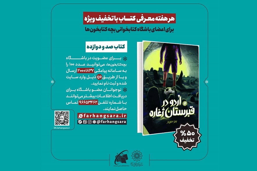 «اردو در قبرستان ژغاره»؛ صد و دوازدهمین کتاب پیشنهادی باشگاه بچهکتابخونها «اردو در قبرستان ژغاره»؛ صد و دوازدهمین کتاب پیشنهادی باشگاه بچهکتابخونها