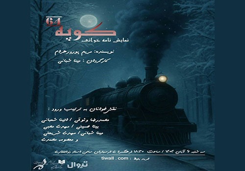 نمایشنامهخوانی «کوپه ۶۴» در فرهنگسرای ارسباران نمایشنامهخوانی «کوپه ۶۴» در فرهنگسرای ارسباران