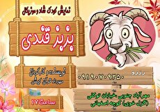 نمایش «بزبزقندی» در خانه فرهنگ مهرآباد