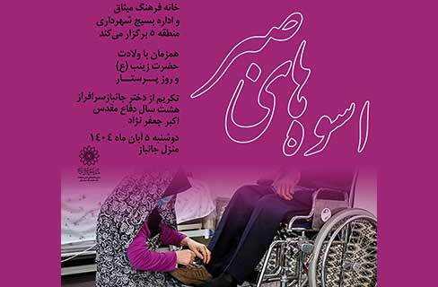 تکریم خانوادهی جانبازان جنگ تحمیلی در خانهفرهنگ میثاق تکریم خانوادهی جانبازان جنگ تحمیلی در خانهفرهنگ میثاق