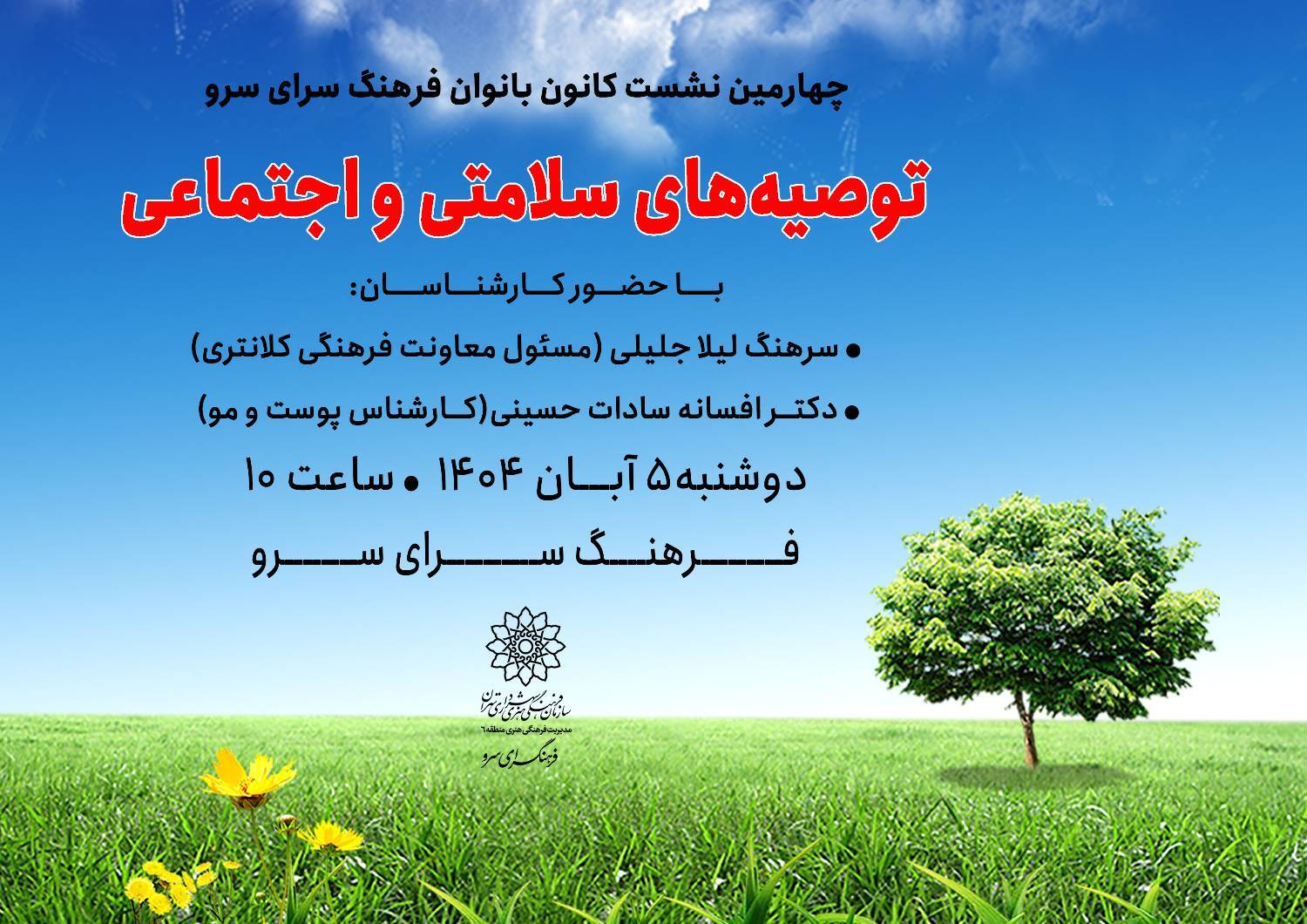 نشست «توصیه‌های سلامتی و اجتماعی» در فرهنگسرای سرو