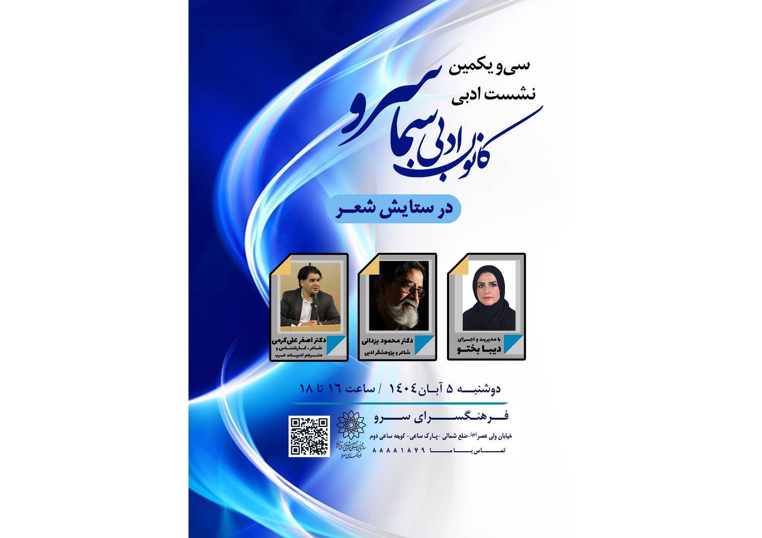 نشست «در ستایش شعر» در فرهنگسرای سرو