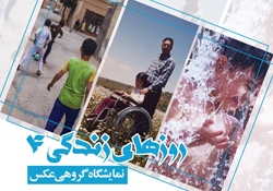 نمایشگاه گروهی عکس «روزهای زندگی ۴» در نگارخانه کلک خیال نمایشگاه گروهی عکس «روزهای زندگی ۴» در نگارخانه کلک خیال
