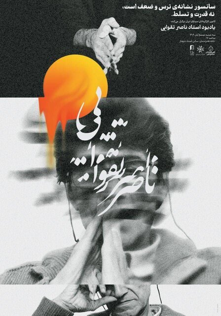 برگزاری یادبود ناصر تقوایی در خانه هنرمندان برگزاری یادبود ناصر تقوایی در خانه هنرمندان