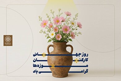 پیام سرپرست سازمان فرهنگی هنری به مناسبت روز جهانی کارکنان موزه